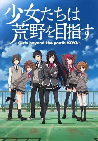 Обложка: Девушки, покоряющие новые горизонты OVA