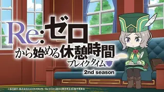 Обложка: Re:Zero. Перерыв с нуля 2