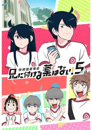 Обложка: Нет лекарства для моего брата! 5