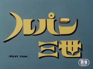 Обложка: Люпен III: Пилотный фильм