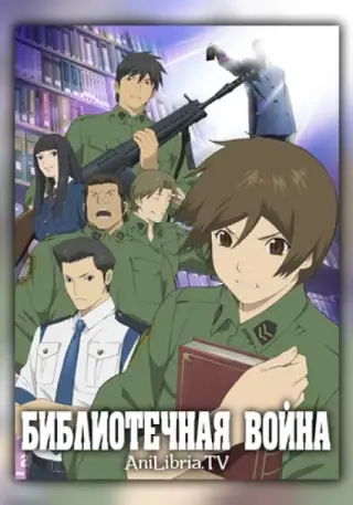 Обложка: Библиотечная война