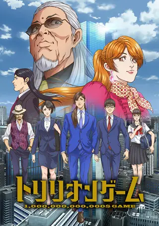 Обложка: Игра на триллион