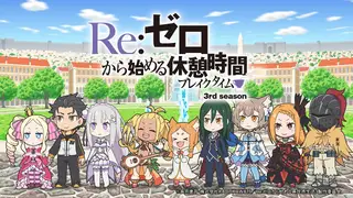 Обложка: Re:Zero. Перерыв с нуля 3