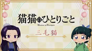 Обложка: Монолог Маомао 2